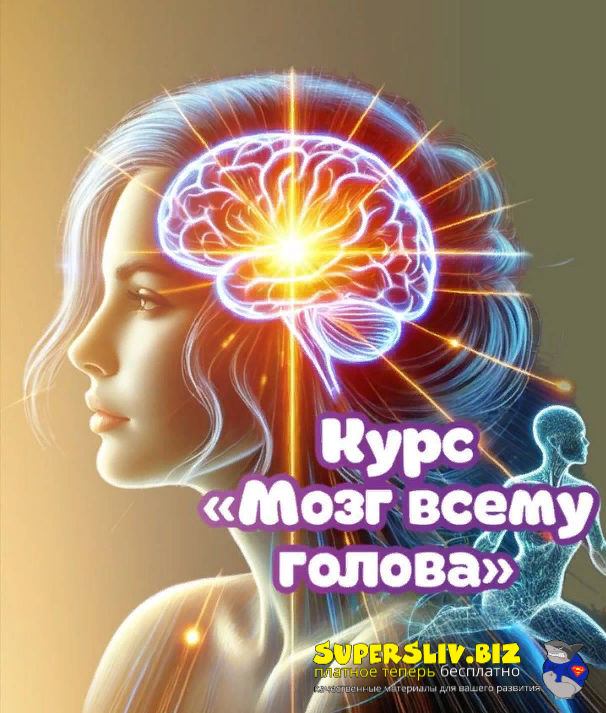 [endo_doc_] Лариса Чумак ― Мозг всему голова (2024_0.png